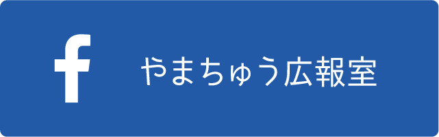 やまちゅう広報室