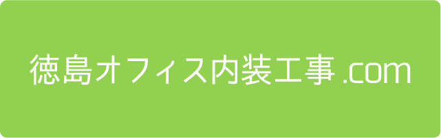 徳島オフィス内装工事.com