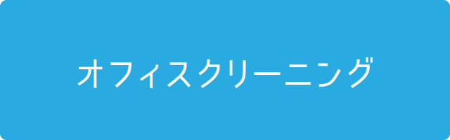 オフィスクリーニング