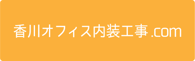 香川オフィス内装工事.com