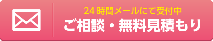 ご相談・無料見積もり